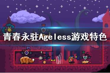 《青春永駐》游戲好玩嗎？Ageless游戲特色內容介紹