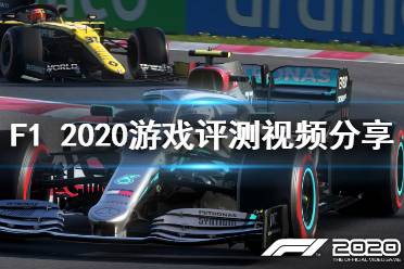 《F1 2020》游戲怎么樣？游戲評測視頻分享