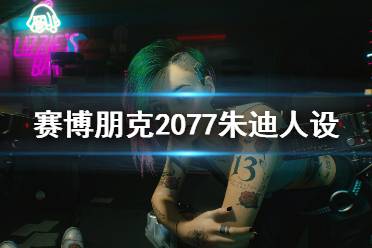 《賽博朋克2077》朱迪人設圖鑒介紹 朱迪是做什么的？