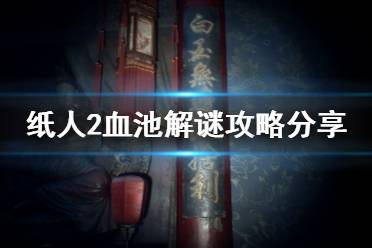 《紙人2》血池解謎攻略分享 血池怎么過關(guān)？