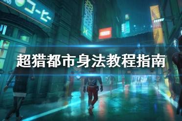 《超獵都市》身法教程指南 Hyper Scape滑鏟怎么觸發(fā)？