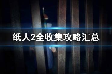 《紙人2》全收集攻略匯總 紙人第二章全日記+道具收集攻略