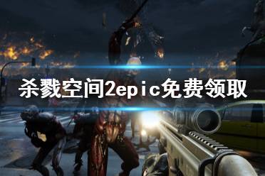 《殺戮空間2》免費怎么領(lǐng) epic免費領(lǐng)取方法介紹