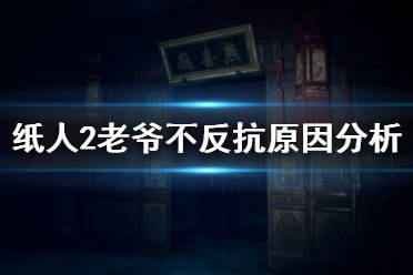 《紙人2》老爺為什么不反抗夫人 老爺甘愿受死原因分析