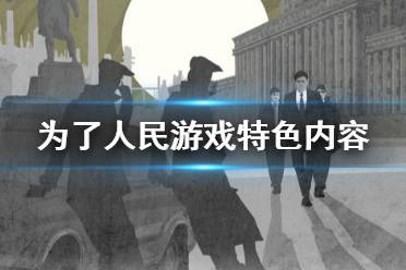 《為了人民》游戲好玩嗎？游戲特色內容介紹