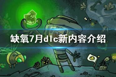 《缺氧》7月dlc有什么內容 7月dlc新內容介紹