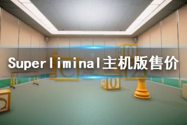 《Superliminal》主機(jī)版多少錢 主機(jī)版售價(jià)一覽