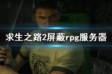 《求生之路2》怎么屏蔽rpg服務器 屏蔽rpg服務器方法分享