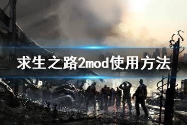 《求生之路2》mod怎么用 mod使用方法介紹