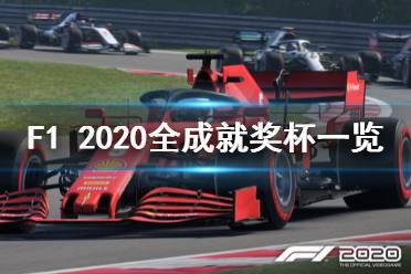 《F1 2020》有哪些成就 游戲全成就獎(jiǎng)杯一覽