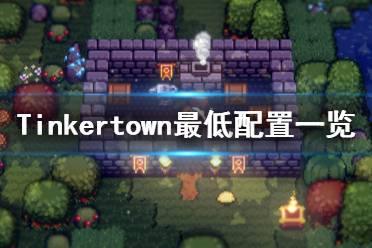 《工匠鎮(zhèn)》游戲配置要求是什么？Tinkertown最低配置一覽