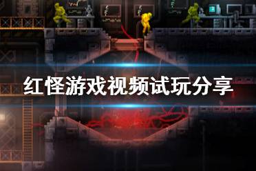 《紅怪》游戲視頻試玩分享 Carrion游戲畫面怎么樣？