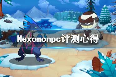 《Nexomon》pc端好玩嗎？畫面及游戲性試玩評(píng)測(cè)心得