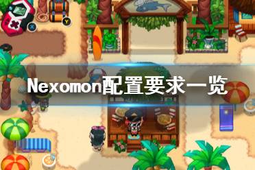 《Nexomon》配置要求高嗎？配置要求一覽