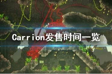 《紅怪》steam什么時(shí)候發(fā)售？Carrion發(fā)售時(shí)間一覽