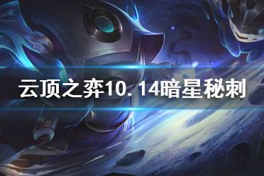 《云頂之弈》10.14暗星秘刺怎么搭配 10.14暗星秘刺陣容玩法攻略