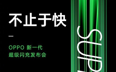 OPPO新一代超級(jí)閃充發(fā)布會(huì)即將召開 7月15日下午見