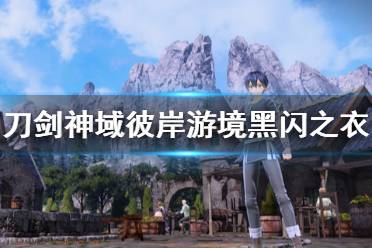 《刀劍神域彼岸游境》黑閃之衣在哪里 黑閃之衣獲取方法介紹