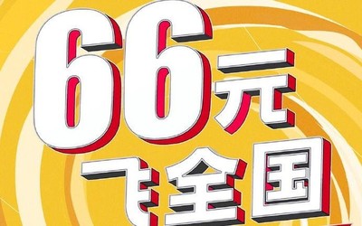 阿里飛豬推66元任性飛活動(dòng)：不限航司航線出行時(shí)間