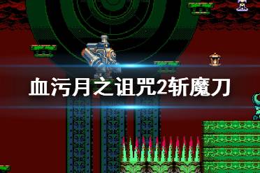 《血污月之詛咒2》斬魔刀怎么獲得？斬魔刀成就解鎖條件