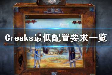 《Creaks》游戲配置要求是什么？最低配置要求一覽