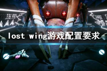 《失落之翼》游戲配置要求是什么？Lost Wing游戲配置要求一覽