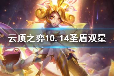 《云頂之弈》10.14圣盾雙星怎么上分 10.14圣盾雙星玩法介紹