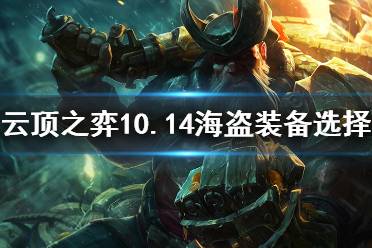 《云頂之弈》10.14海盜裝備怎么選 10.14海盜裝備分配技巧分享