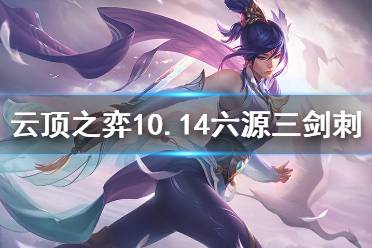 《云頂之弈》10.14六源三劍三刺怎么玩 10.14六源三劍刺玩法分享