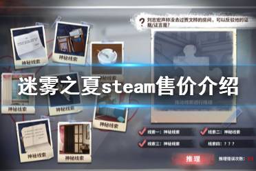 《迷霧之夏》多少錢(qián) 游戲steam售價(jià)介紹