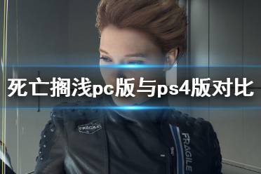 《死亡擱淺》pc值得買嗎？pc版與ps4版畫面對比視頻