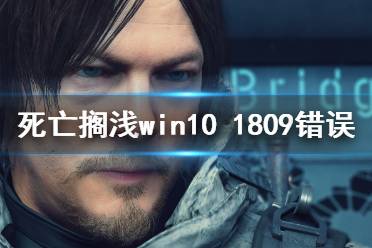 《死亡擱淺》win10 1809錯(cuò)誤怎么辦？win10 1809錯(cuò)誤解決方法