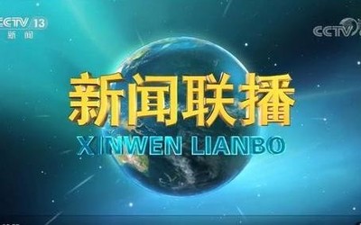 新聞聯(lián)播換了新的片頭畫面？網(wǎng)友紛紛表示：爺青結(jié)！