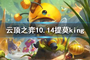 《云頂之弈》10.14提莫king怎么玩 提莫king陣容分享