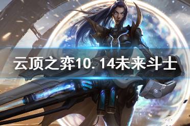 《云頂之弈》10.14未來斗士怎么上分 10.14未來斗士玩法介紹