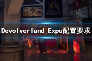 《Devolverland Expo》配置要求是什么？配置要求介紹