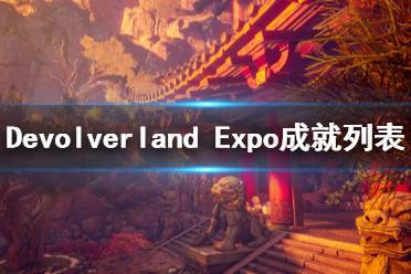 《Devolverland Expo》成就列表一覽 成就獎(jiǎng)杯有哪些？