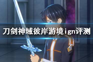 《刀劍神域彼岸游境》ign評分高嗎？ign評測視頻分享