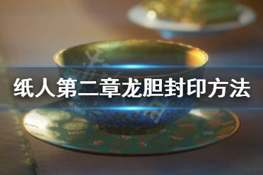 《紙人2》龍膽怎么封印？龍膽封印方法介紹