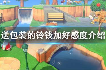 《集合啦動物森友會》送包裝的鈴錢加不加好感度 送包裝的鈴錢加好感度測試