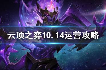 《云頂之弈》10.14如何運營 10.14細致運營攻略