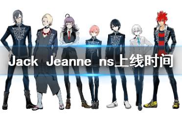 《Jack Jeanne》ns什么時候發(fā)售 ns上線時間介紹