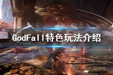 《眾神隕落》游戲有哪些特色內(nèi)容？GodFall特色玩法介紹