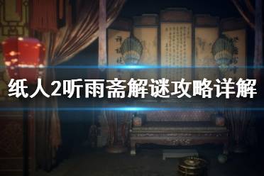 《紙人2》聽雨齋解謎攻略詳解 聽雨齋收集要素有哪些？