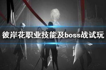 《彼岸花》職業(yè)技能及boss戰(zhàn)試玩演示視頻 Othercide職業(yè)有哪些？