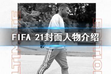 《FIFA 21》封面人物是誰 游戲封面人物介紹