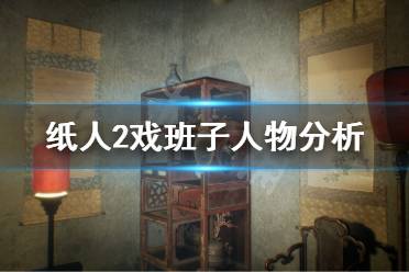 《紙人2》戲班子是誰 戲班子人物分析