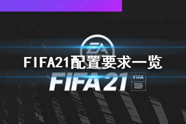 《FIFA21》配置要求高嗎 游戲配置要求一覽