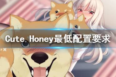 《可愛的寶貝》配置是什么？Cute Honey最低配置要求一覽