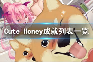 《可愛的寶貝》成就獎(jiǎng)杯有哪些？Cute Honey成就列表一覽